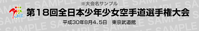 大会名サンプル