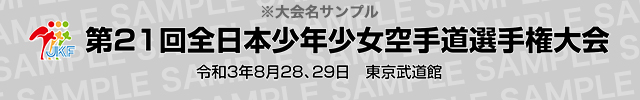 大会名サンプル